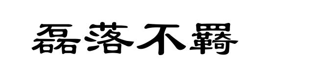 磊落不羇