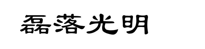 磊落光明