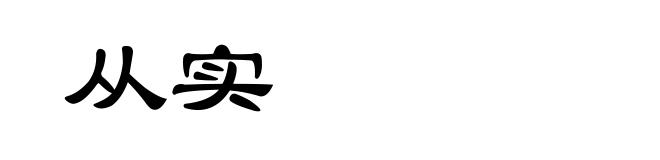 从实