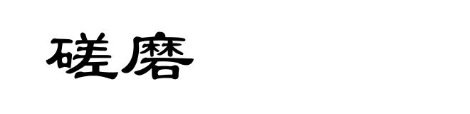 磋磨