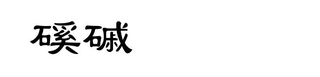 磎磩