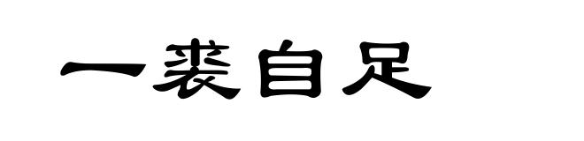 一裘自足