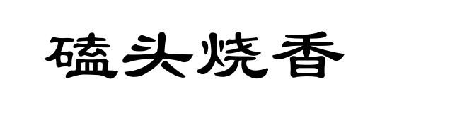 磕头烧香