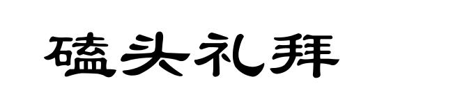 磕头礼拜