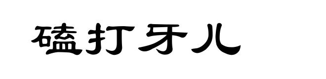 磕打牙儿