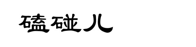 磕碰儿