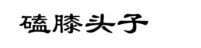 磕膝头子