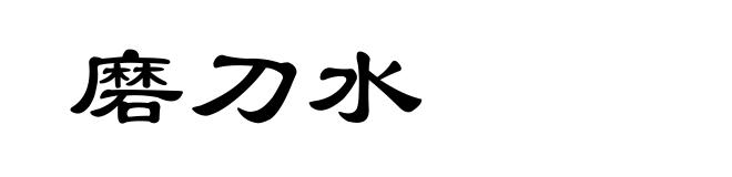 磨刀水