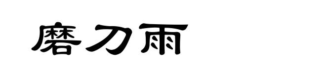 磨刀雨