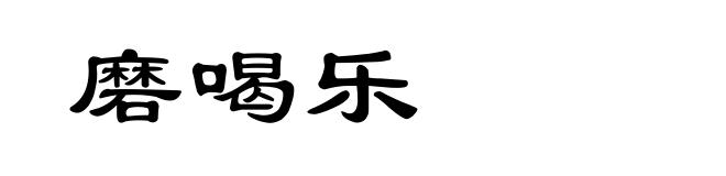 磨喝乐
