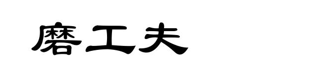 磨工夫