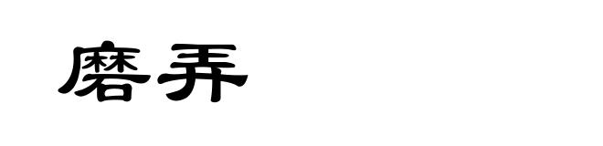 磨弄