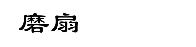 磨扇