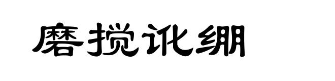 磨搅讹绷