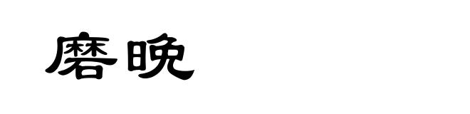 磨晩