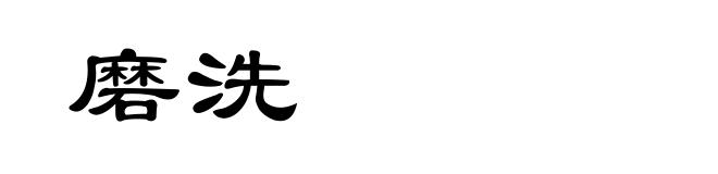 磨洗