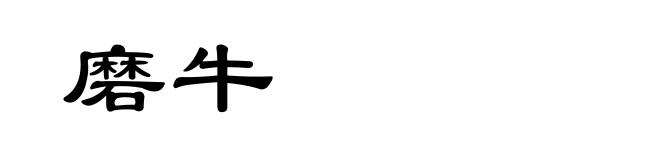 磨牛