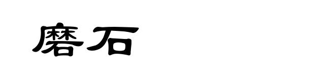 磨石