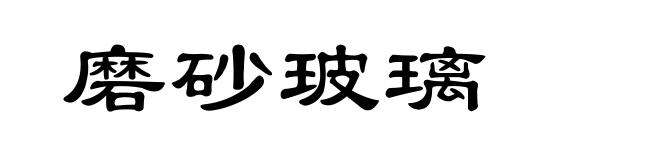 磨砂玻璃