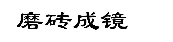 磨砖成镜