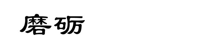 磨砺