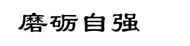 磨砺自强