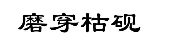 磨穿枯砚
