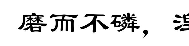 磨而不磷，湼而不缁
