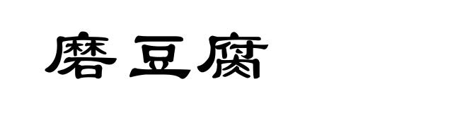 磨豆腐