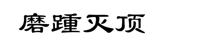 磨踵灭顶