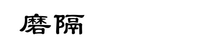 磨隔