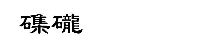 磼礲