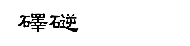 礋磀