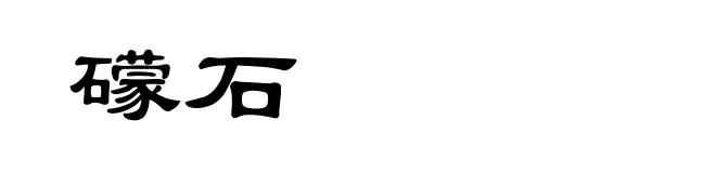 礞石
