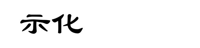 示化