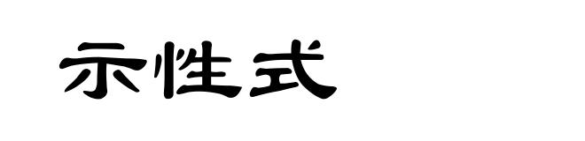 示性式