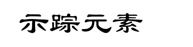 示踪元素