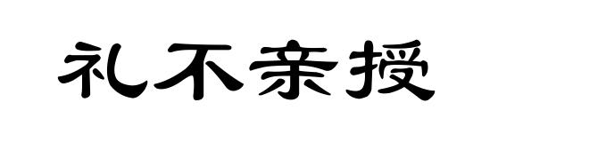 礼不亲授