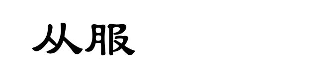 从服