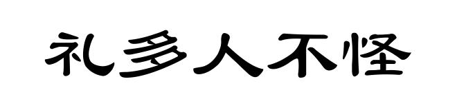 礼多人不怪