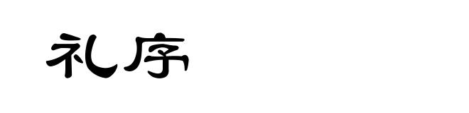 礼序