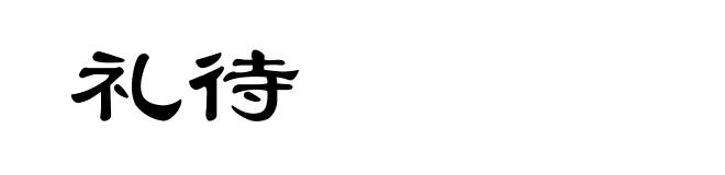 礼待