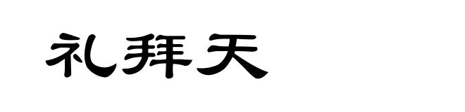 礼拜天