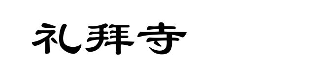 礼拜寺