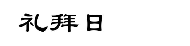 礼拜日