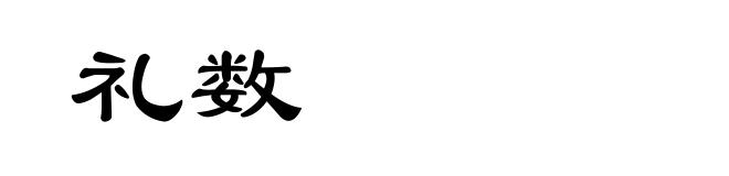 礼数