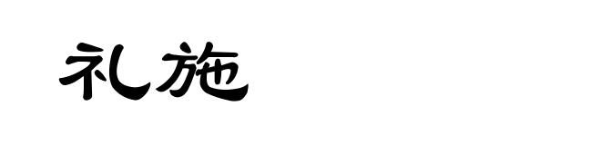 礼施