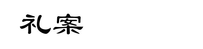 礼案