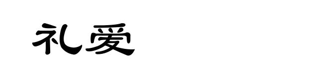 礼爱