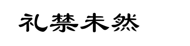礼禁未然